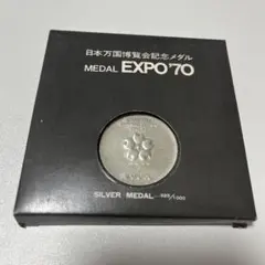 2026年最新】expo'70記念 銀メダルの人気アイテム - メルカリ