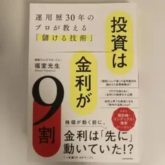 投資は金利が9割