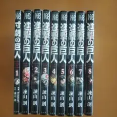 進撃の巨人 1巻～15巻セット 諫山創 - メルカリ