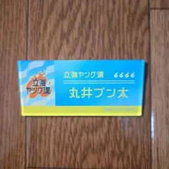 テニスの王子様 テニプリ 立海ヤング漢 ネームプレート 丸井 ブン太