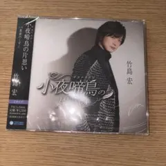 竹島宏 CD 未開封