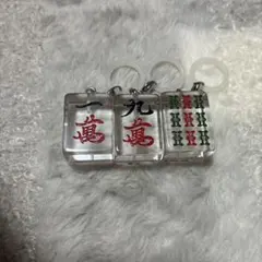 麻雀牌 キーホルダー 3個セット