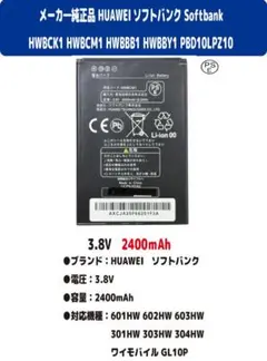 新品 HUAWEI SoftBank モバイルルーター用電池 HWBCM1のサムネイル