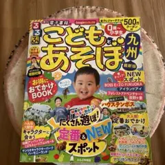 るるぶこどもとあそぼ!九州