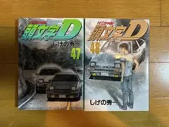 2025年最新】頭文字d 48巻の人気アイテム - メルカリ