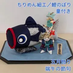 【ちりめん細工/五月飾り/鯉のぼり】端午の節句 置型 童付き ハンドメイド