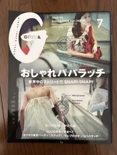 GINZA 2013年7月号 おしゃれパパラッチ