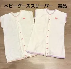 ベビーグーススリーパー　夏用
