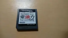 大人の常識力 トレーニングDS