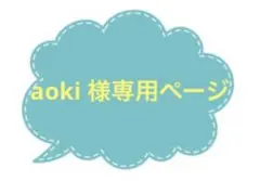 aoki 様専用ページ