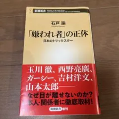 「嫌われ者」の正体 : 日本のトリックスター