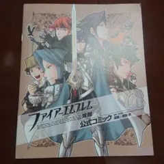 ファイアーエムブレム 覚醒 公式コミック