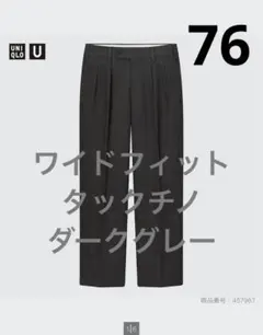 UNIQLO U ユニクロユー　ワイドフィットタックチノ　ダークグレー　76