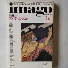 imago 1991年12月号 フェティシズム特集