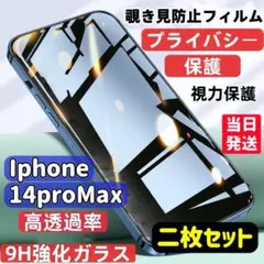 iPhone14 ProMax 覗き見防止 フィルム 二枚 ガラスフィルム