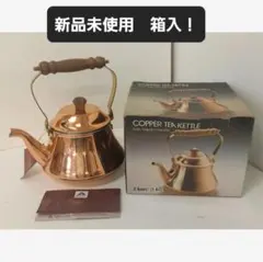 新光金属 COPPER 100 銅製ケトル 2リットル - メルカリ
