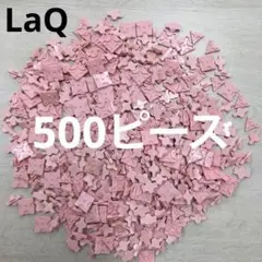 LaQ ラキュー　ピンク500ピース
