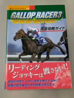 ギャロップレーサー3 完全攻略ガイド