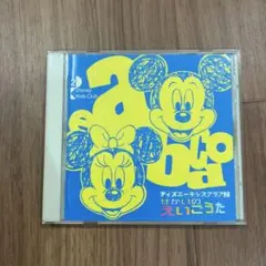 ディズニー ミッキーとうたおう！たのしいどうよう CD - メルカリ