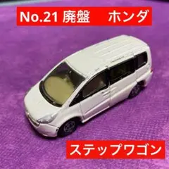 トミカ　No.21 廃盤　 ホンダ　ステップワゴン　2005