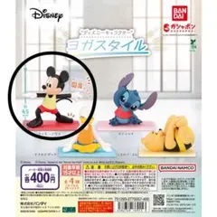 ディズニーキャラクター ヨガスタイル ミッキーマウス ディズニー ガチャ