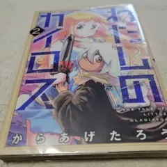 わたしのカイロス 2巻 からあげたろう 直筆イラストサイン本