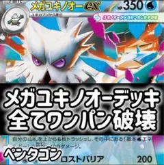 メガユキノオーex 構築済みデッキ　ポケモンカード