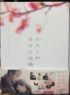 わたしの幸せな結婚 豪華版('23映画「わたしの幸せな結婚」製作委員会