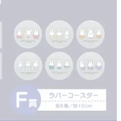 【24時間限定値下げ！】ミッフィー 一番くじ コースター コンプセット