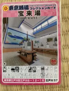 東京銭湯コレクションカード 銭湯ホッピング2 - メルカリ