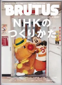 BRUTUS No.1037 「NHKのつくりかた」