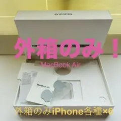 即購入OK! 外箱のみ！MacBook AirとiPhone各種6箱のサムネイル