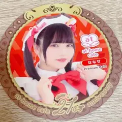 あっとほぉーむカフェ 21周年 コースター ななせ