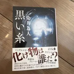 黒い糸 染井為人