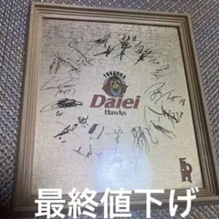 福岡ダイエーホークス サイン入り記念品