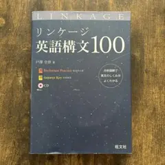 リンケージ 英語構文100 CD付き