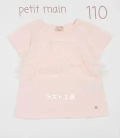 プティマイン★新品★チュールフリルAラインTシャツ★110㌢★ピンク