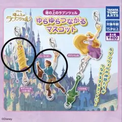 ラプンツェル カプセルトイ