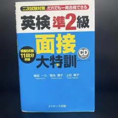 英検準2級 面接大特訓 CD付き