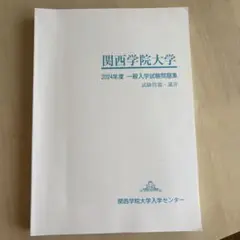 関西学院大学 2024年度一般入学試験問題集