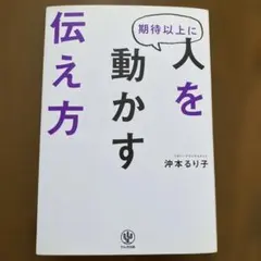 期待以上に人を動かす伝え方