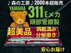 フルート専門店‼️部活応援‼️頭部管銀製　ヤマハフルート YFL311 Eメカ