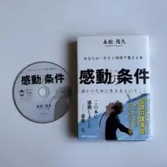 感動の条件 あなたの一生を1時間で変える本 誰かのために生きるということ