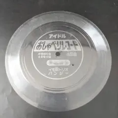 ソノシート おしゃべりコード アイドル 45回転