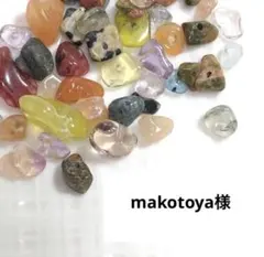 makotoya様