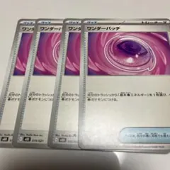 ポケモンカード ワンダーパッチ 4枚