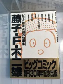 ビッグコミック　創刊30周年記念出版　ビッグ作家究極の短編集　セット販売 ビッグコミック 創刊30周年記念出版 ビッグ作家究極の短編集