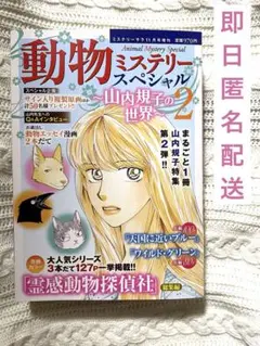 〈9/27発売〉 動物ミステリースペシャル ミステリーサラ11月号増刊レディコミ