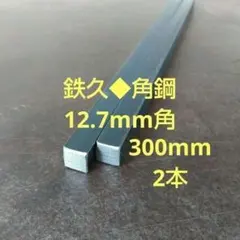 鉄久12.7mm□×長さ300mm 2本セット 鋼材■角鋼　焼鳥鉄久　黒皮鉄