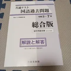 共通テスト　国語過去問題総合版　解答と解説